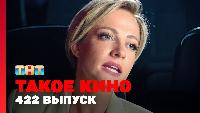 Такое кино! Сезон 22 22 сезон, 20 серия