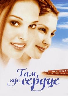 Там, где сердце смотреть