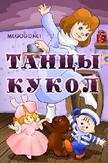 Танцы кукол смотреть