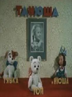 Танюша, Тявка, Топ и Нюша смотреть
