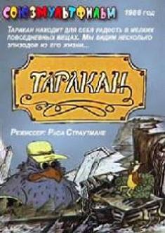 Таракан смотреть