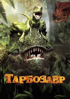 Тарбозавр смотреть