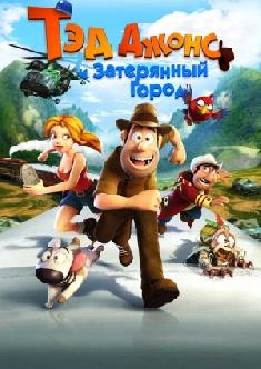Тэд Джонс и Затерянный город смотреть