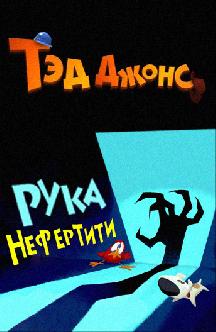 Тэд Джонс: Рука Нефертити смотреть