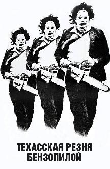 Техасская резня бензопилой смотреть