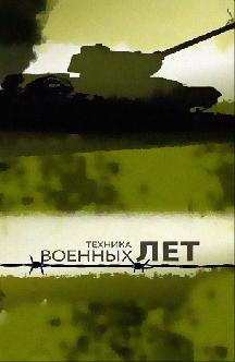 Техника военных лет смотреть