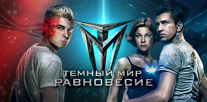 Темный мир: Равновесие смотреть