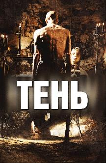 Тень смотреть