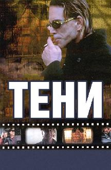 Тени (Глазами убийцы) смотреть