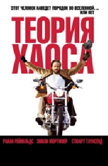 Теория хаоса смотреть
