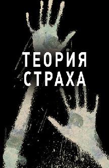 Теория страха смотреть