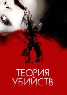Теория убийств смотреть