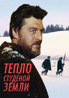Тепло студеной земли смотреть