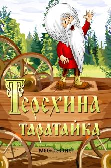 Терехина таратайка смотреть