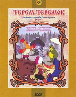 Терем-теремок смотреть