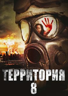 Территория № 8 смотреть
