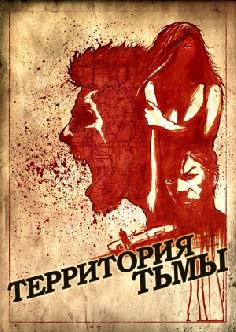 Территория тьмы смотреть