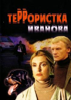 Террористка Иванова смотреть
