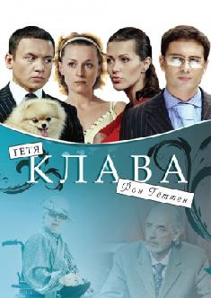 Тётя Клава фон Геттен смотреть