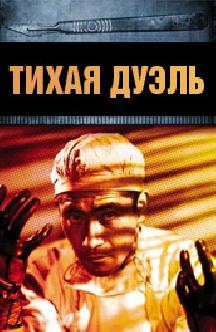 Тихая дуэль смотреть