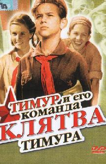 Тимур и его команда смотреть