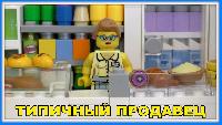 Типичный магазин и продавец - Lego Версия