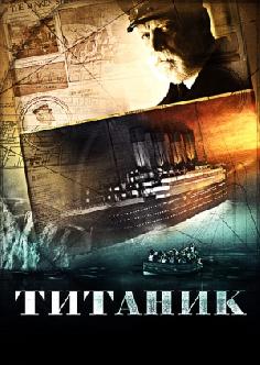 Титаник смотреть