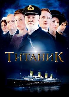 Титаник смотреть