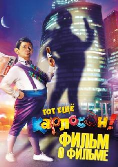 Тот ещё Карлосон! - фильм о фильме смотреть
