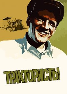 Трактористы смотреть