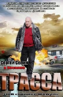 Трасса смотреть