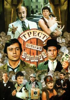 Трест, который лопнул смотреть