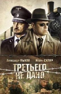 Третьего не дано смотреть