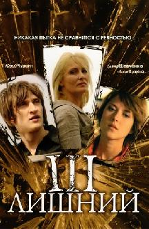 Третий лишний смотреть