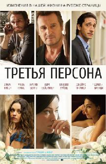 Третья персона смотреть