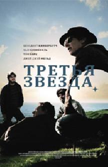 Третья звезда смотреть