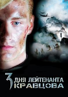 Три дня лейтенанта Кравцова смотреть