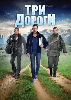 Три дороги смотреть