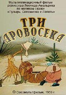 Три дровосека смотреть
