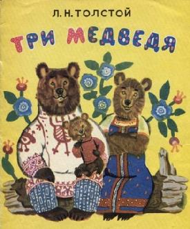 Три медведя смотреть