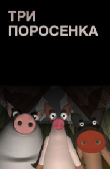 Три поросенка смотреть