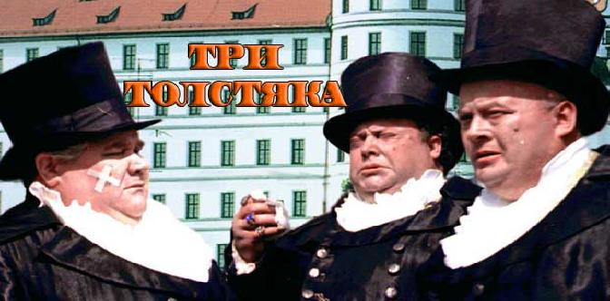 Три толстяка смотреть