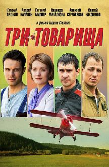 Три товарища смотреть