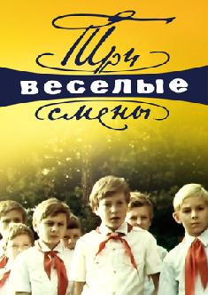 Три весёлые смены смотреть