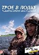 Трое в лодке. Рыбалка, охота, экспедиции Фильмы Фильмы - Экзотическая рыбалка в Атлантическом океане. Доминикана