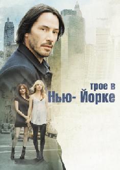 Трое в Нью-Йорке смотреть