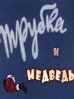 Трубка и медведь смотреть