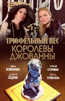 Трюфельный пес королевы Джованны смотреть