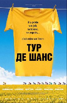 Тур де Шанс смотреть