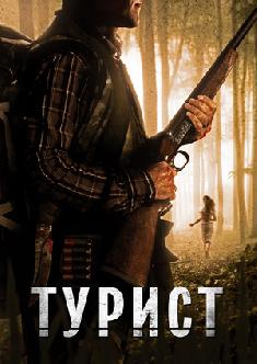 Турист смотреть